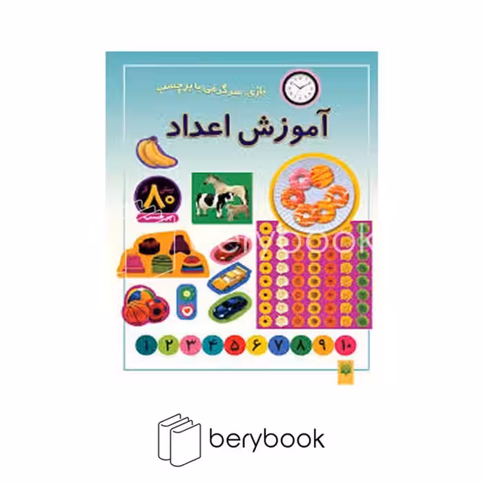 کتاب آموزش اعداد / بیش از 80 برچسب / شومیز / پیدایش
