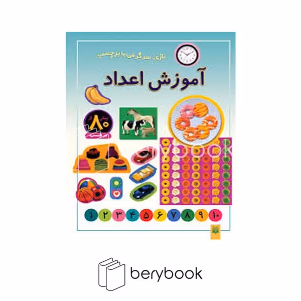 کتاب آموزش اعداد / بیش از 80 برچسب / شومیز / پیدایش
