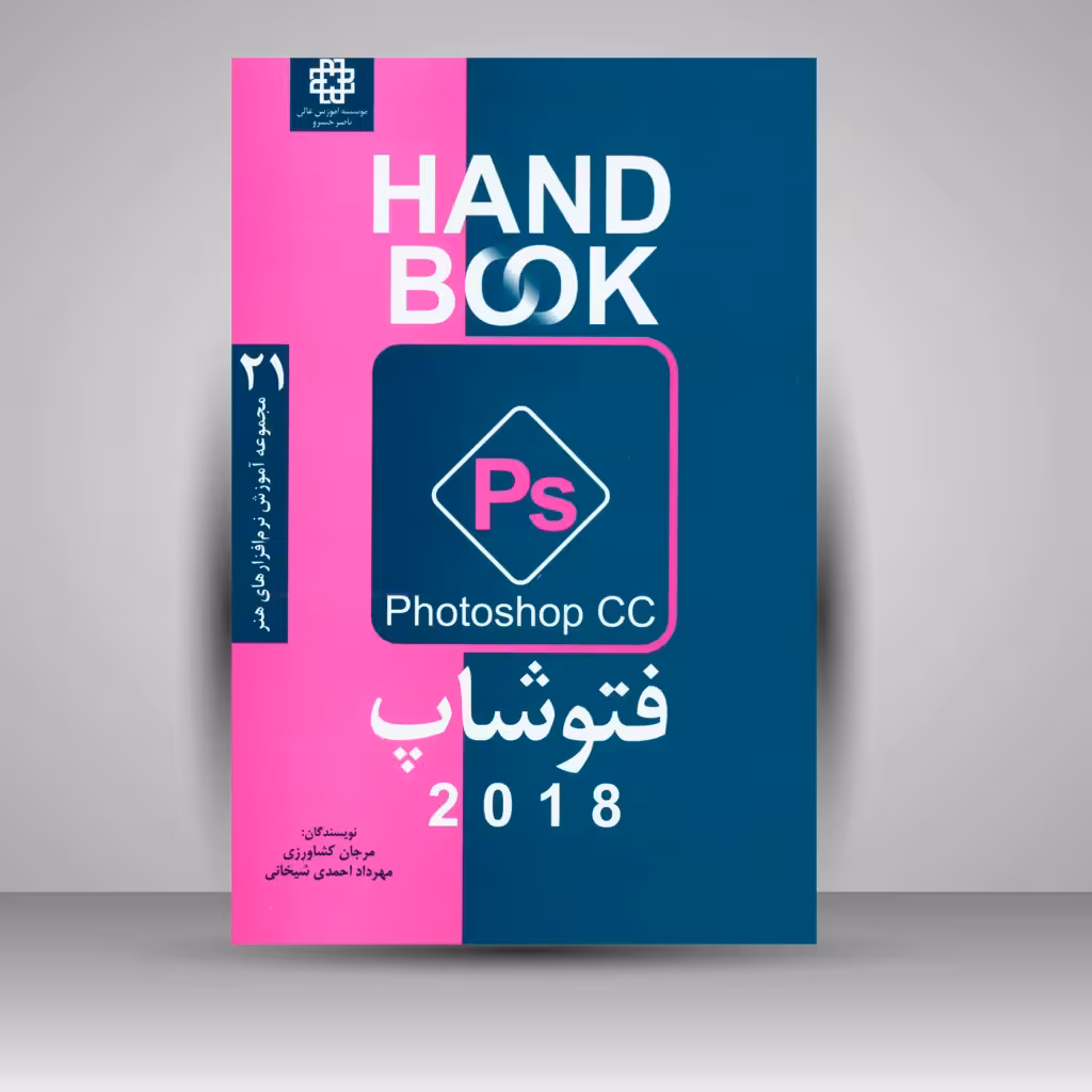 کتاب فتوشاپ CC 2018