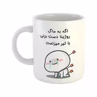 خرید ماگ-لیوان  با تیر میزنمت  روژینا