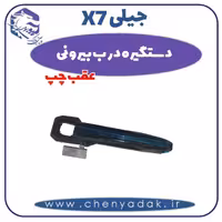 دستگیره درب بیرونی عقب چپ جیلی x7
