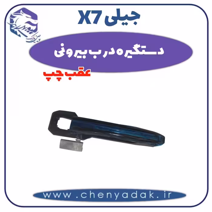 دستگیره درب بیرونی عقب چپ جیلی x7