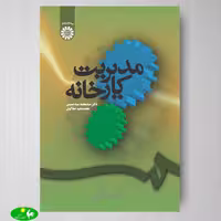 مدیریت کارخانه اثر محمد سید حسینی از انتشارات سمت