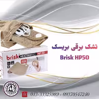 تشک برقی بریسک Brisk HP50: دارای 11 درجه