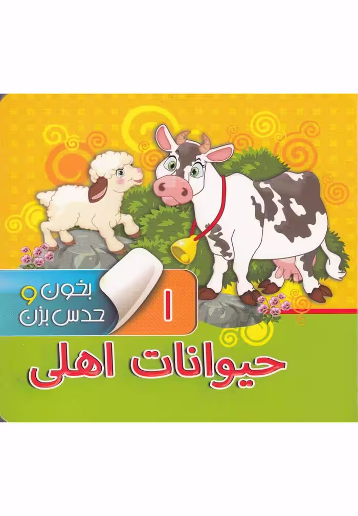 بخون و حدس بزن 1 (حیوانات اهلی) - کتاب‌فروشی کوچه کتاب