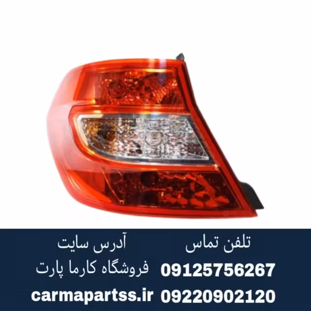 چراغ خطر عقب چپ برلیانس H230
