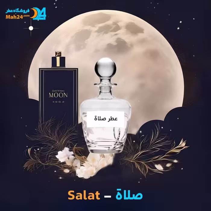 عطر خالص صلاة | Salat