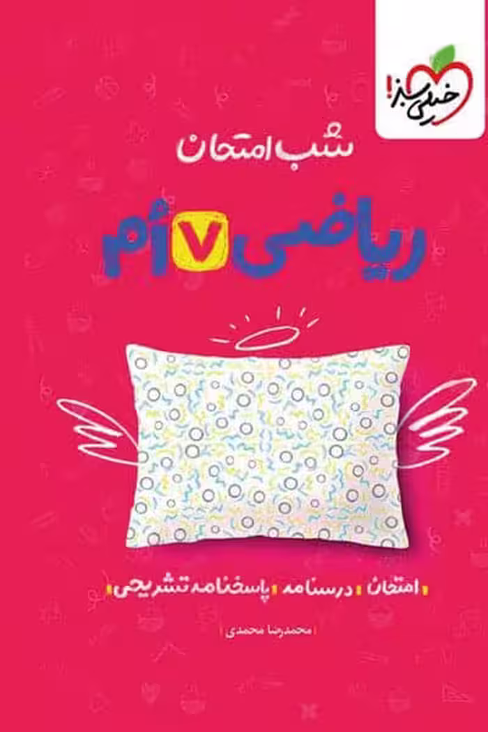 شب امتحان ریاضی هفتم خیلی سبز