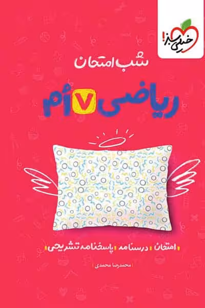 شب امتحان ریاضی هفتم خیلی سبز