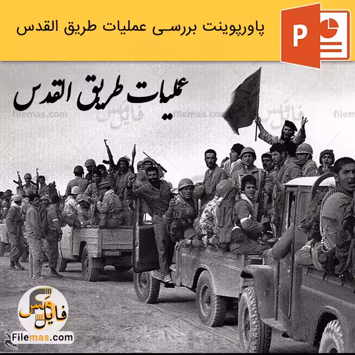 پاورپوینت عملیات طریق القدس