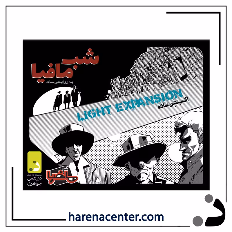 شب مافیا اکسپنشن ساده برند دورهمی جواهری