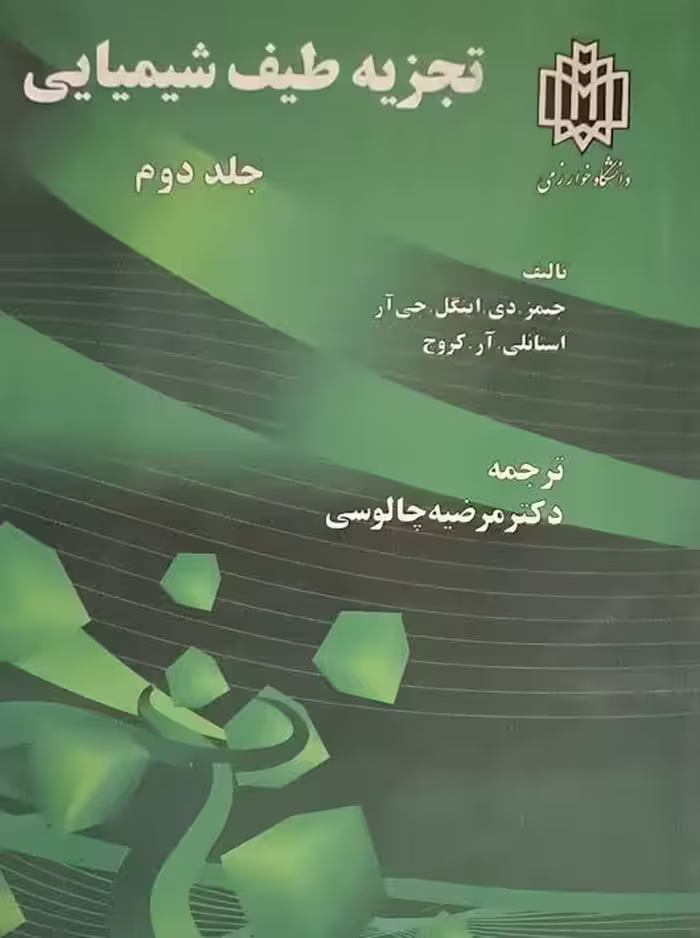 تجزیه طیف شیمیایی جلد دوم جیمز اینگل‌ چالوسی خوارزمی