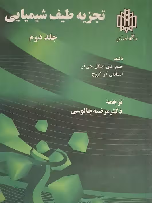 تجزیه طیف شیمیایی جلد دوم جیمز اینگل‌ چالوسی خوارزمی