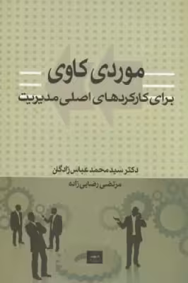 کتاب دست دوم موردی کاوی برای کارکردهای اصلی مدیریت اثر محمد عباس زادگان و مرتضی رضایی زاده