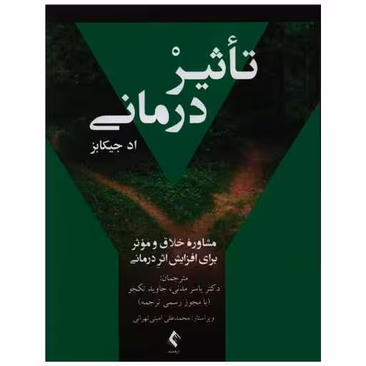 کتاب تاثیر درمانی اثر اد جیکابز