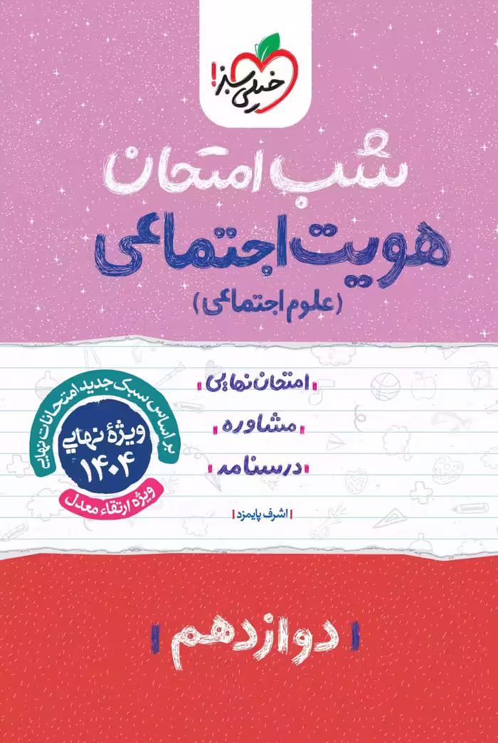 هویت اجتماعی دوازدهم (مشترک تمامی رشته ها) شب امتحان  خیلی سبز