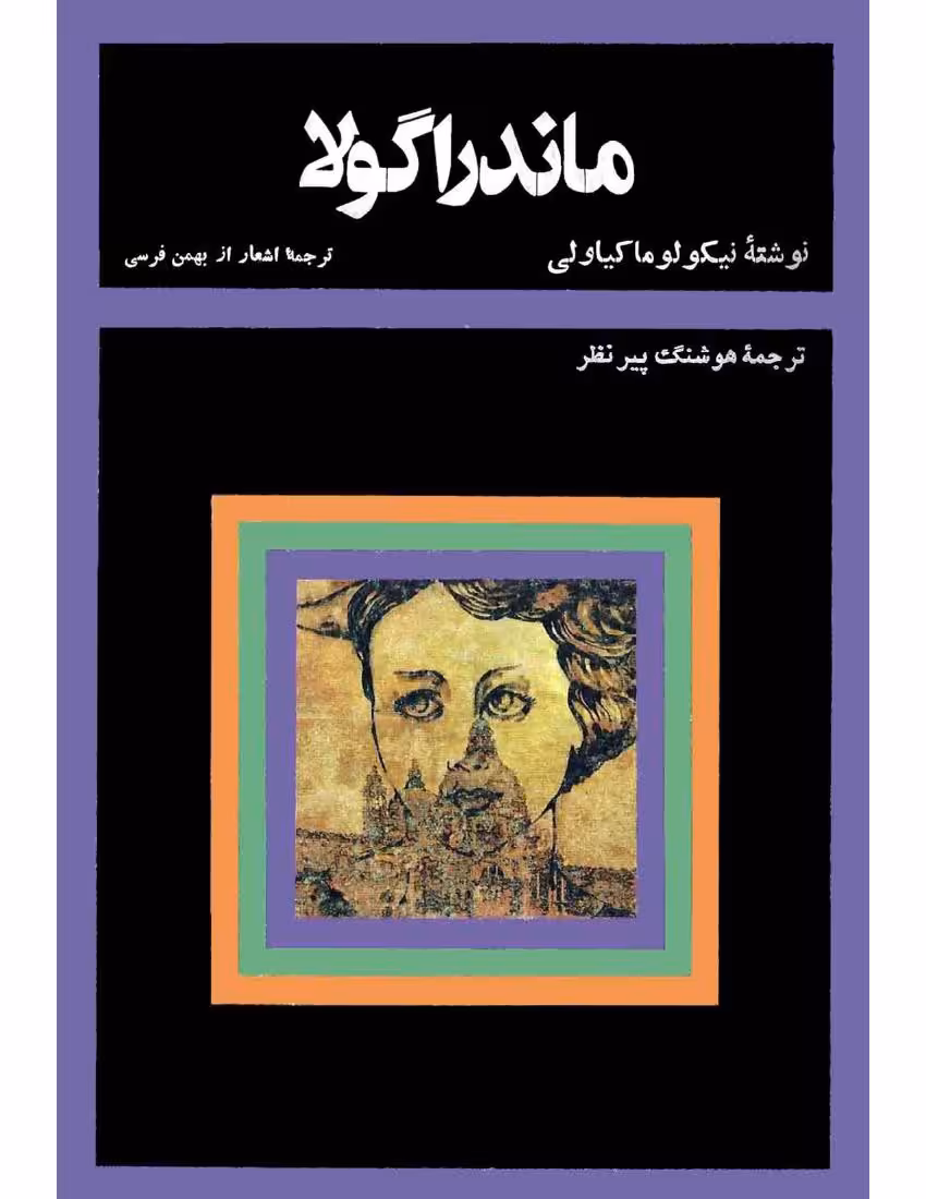 ماندراگولا – نیکولو ماکیاولی