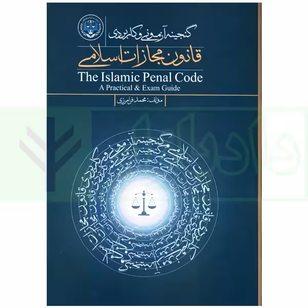 گنجینه آزمونی و کاربردی قانون مجازات اسلامی | فرامرزی