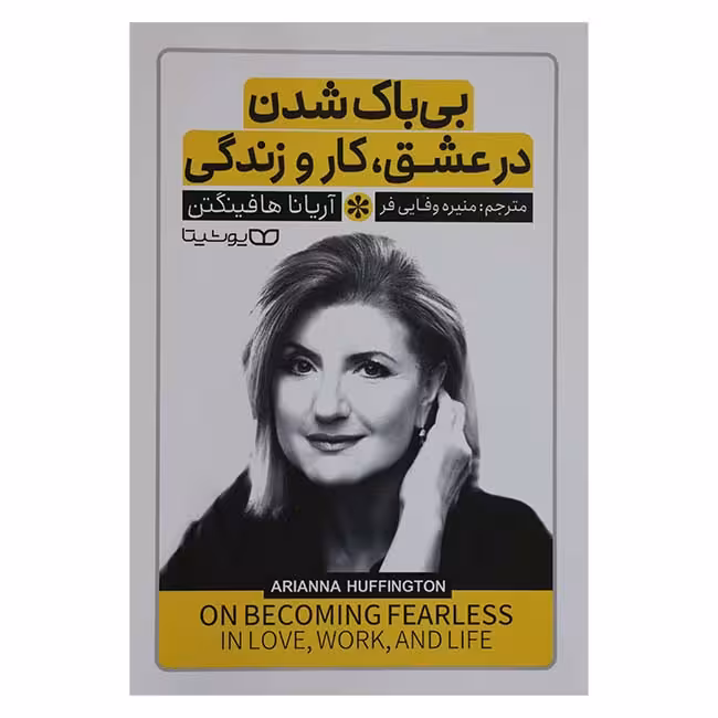 بی باک شدن در عشق ، کار و زندگی