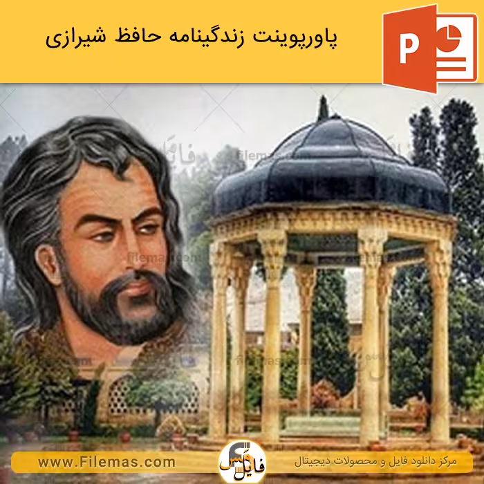 پاورپوینت زندگینامه حافظ شیرازی