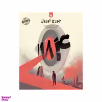 کتاب 1984 اثر جورج اورول انتشارات گوتنبرگ