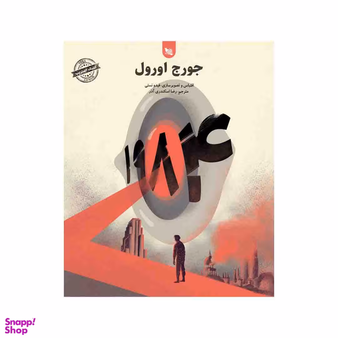 کتاب 1984 اثر جورج اورول انتشارات گوتنبرگ