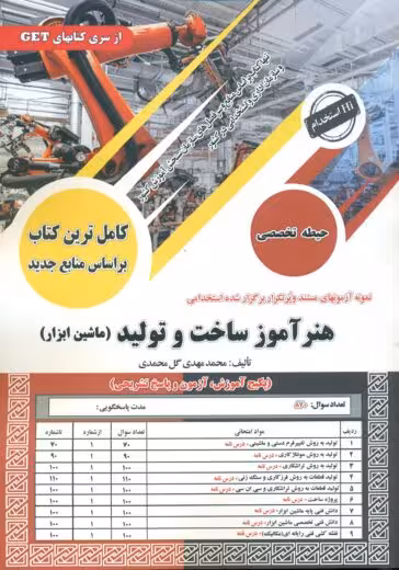 استخدامی هنر آموز ساخت و تولید ( ماشین ابزار ) گل محمدی سامان سنجش