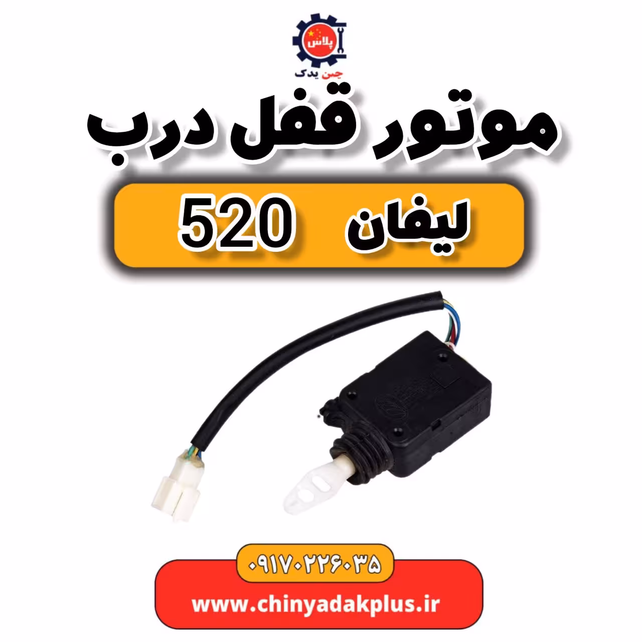 مکانیزم قفل درب لیفان 520