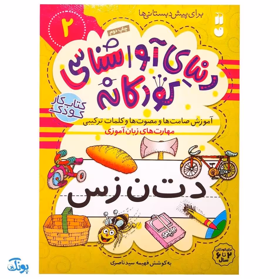 آموزش صامتها و مصوتها و کلمات ترکیبی مهارتهای زبان آموزی جلد 2 از مجموعه ی دنیای آوا شناسی کودکانه