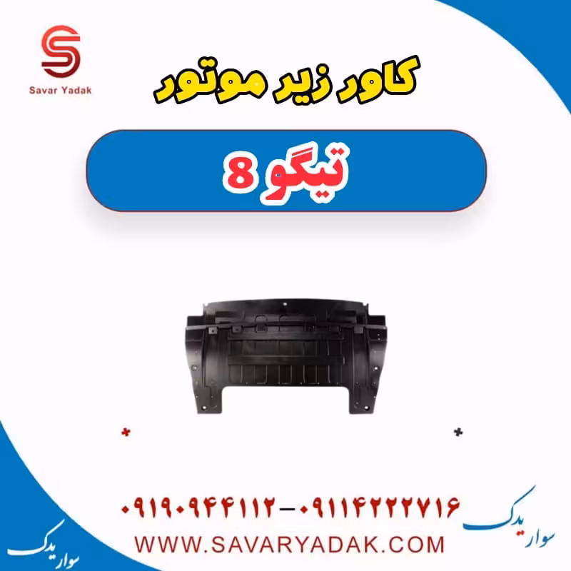 کاور زیر موتور تیگو 8