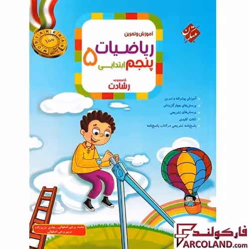 کتاب ریاضیات پنجم دبستان رشادت مبتکران (جلد اول)