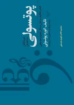 کتاب پوتسولی ( دوره کامل سه جلدی )- تکالیف و حل مسائل تئوری موسیقی