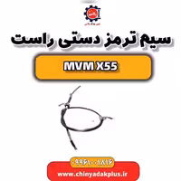 سیم ترمزدستی راست ام وی ام X55
