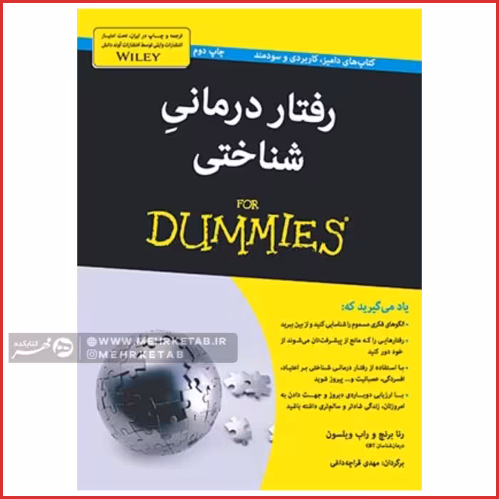 کتاب رفتار درمانی شناختی
