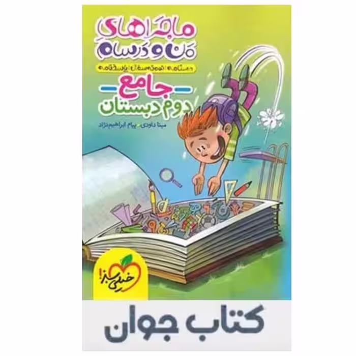 ماجراهای من و درسام جامع دوم ابتدایی خیلی سبز