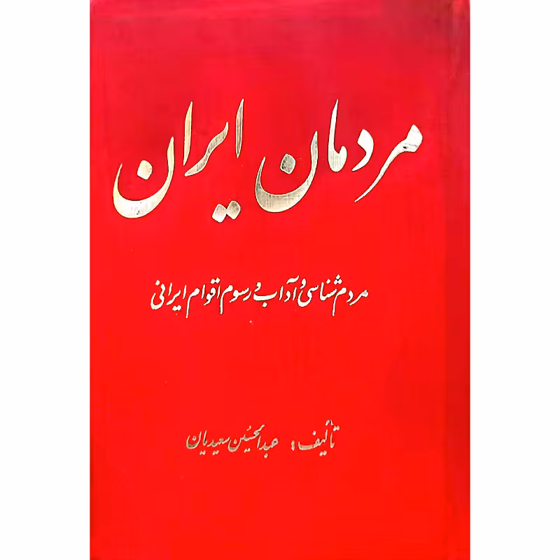 مردمان ایران