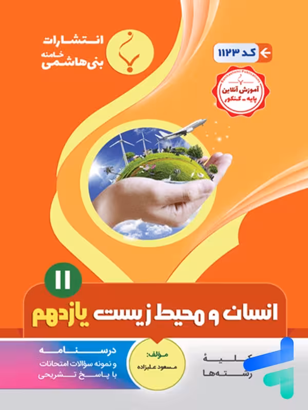 انسان و محیط زیست یازدهم بنی هاشمی