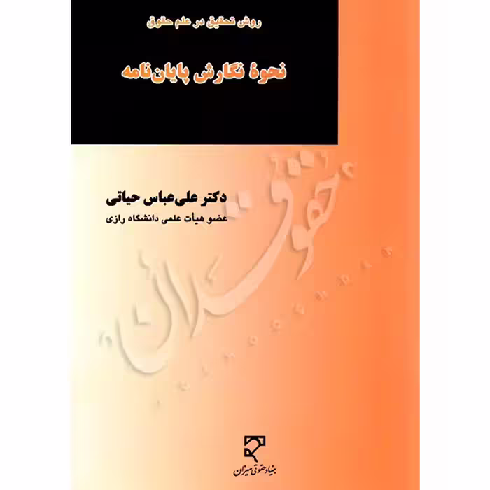 نحوه نگارش پایان نامه | دکتر حیاتی