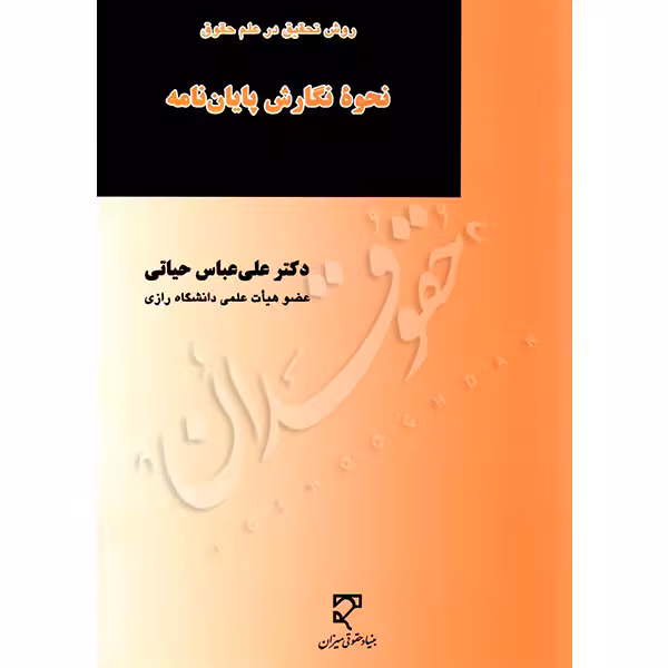 نحوه نگارش پایان نامه | دکتر حیاتی