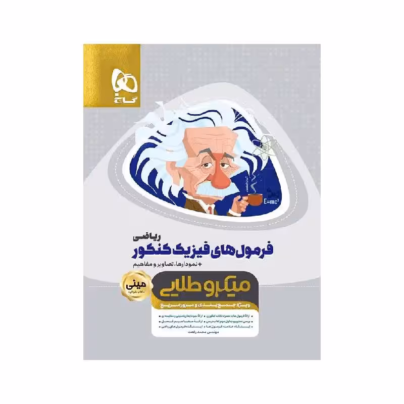 کتاب مینی میکروطلایی فرمول های فیزیک جامع ریاضی گاج