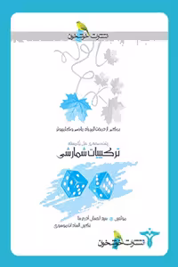 ترکیبیات شمارشی خوشخوان