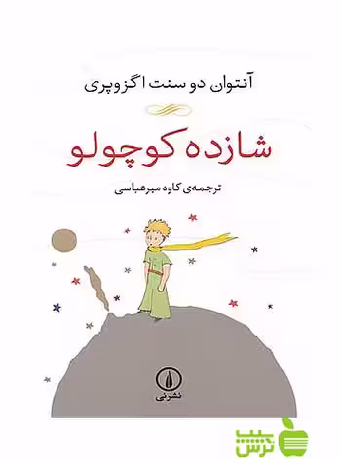 شازده کوچولو آنتوان دو سنت اگزوپری نی - تخفیف سیب ترش - SibTorsh