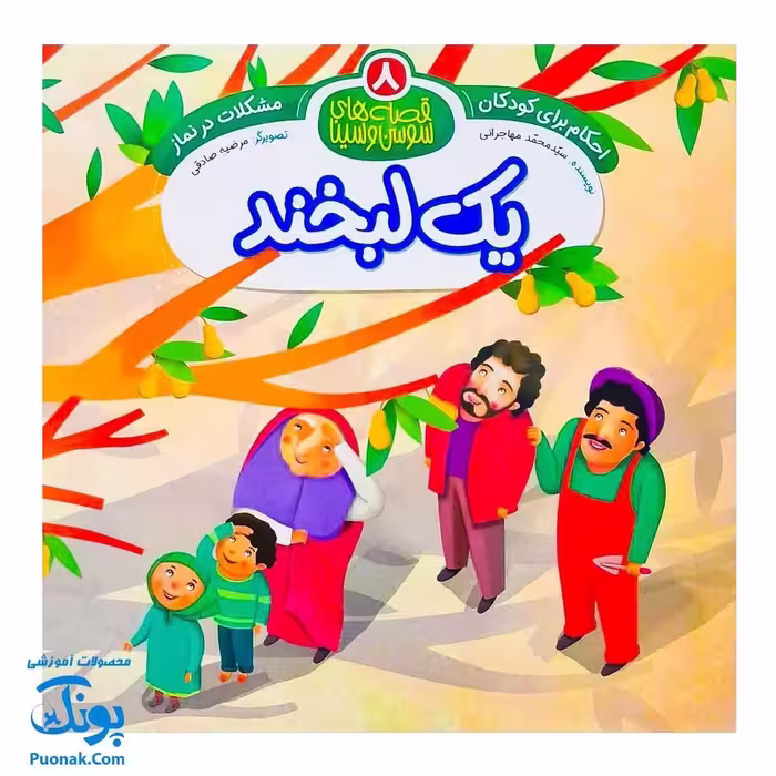کتاب احکام برای کودکان: مشکلات در نماز: قصه های سوسن و سینا 8 (یک لبخند)