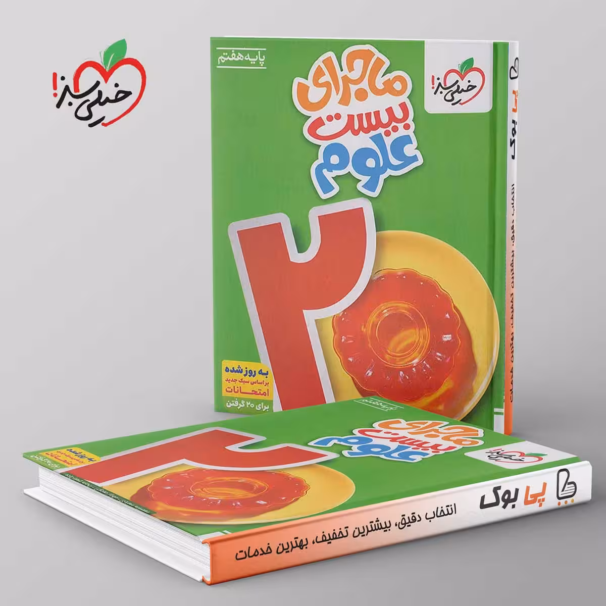ماجرای بیست علوم هفتم خیلی سبز