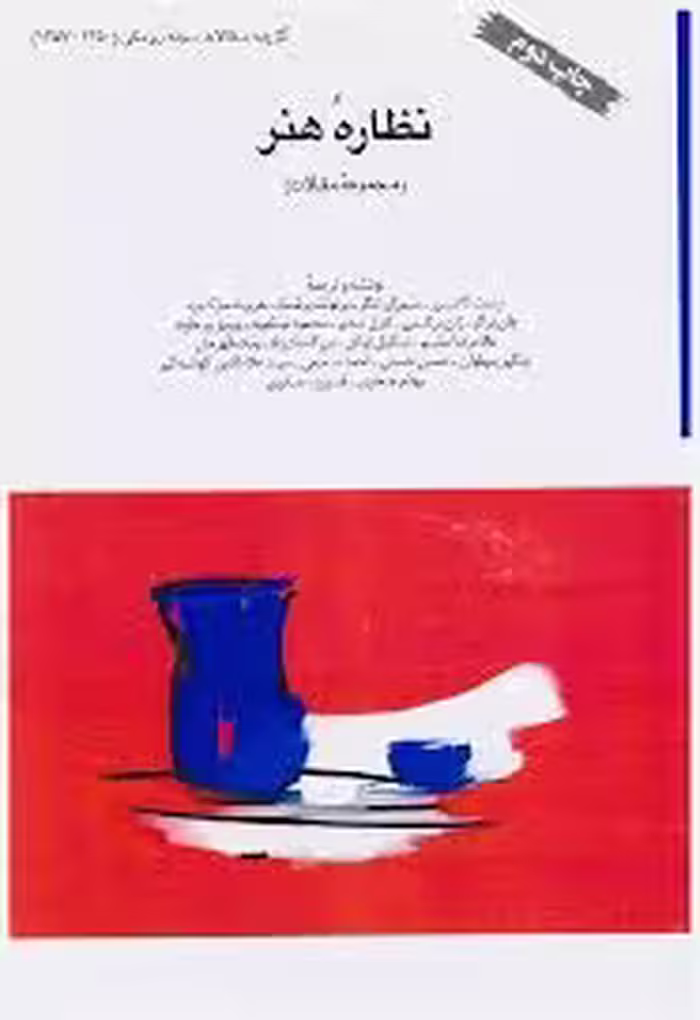 نظاره هنر: مجموعه مقالات