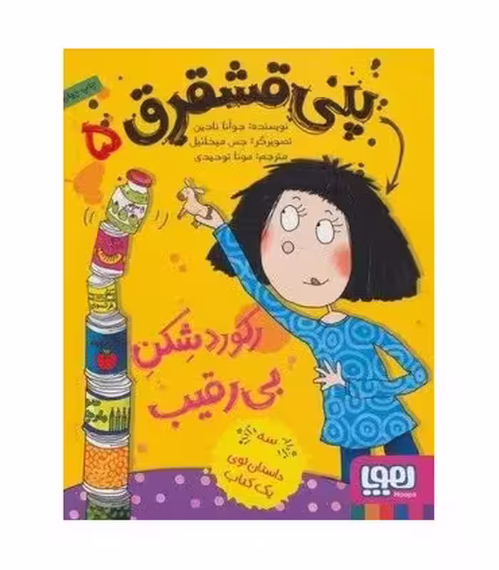 کتاب پنی قشقرق 5 اثر جوآنا نادین ترجمه مونا توحیدی