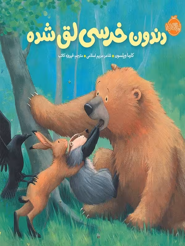 خرسی و دوستاش دندون خرسی لق شده پرتقال
