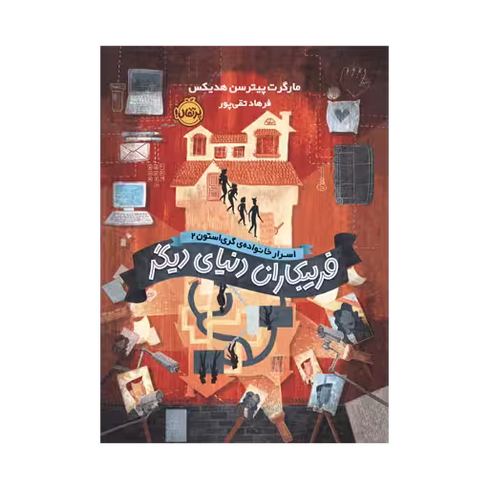 کتاب اسرار خانواده ی گری استون 2 (فریبکاران دنیای دیگر)