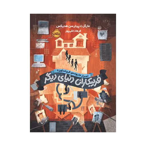 کتاب اسرار خانواده ی گری استون 2 (فریبکاران دنیای دیگر)