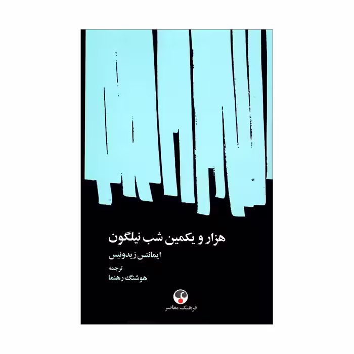 کتاب هزار و یکمین شب نیلگون